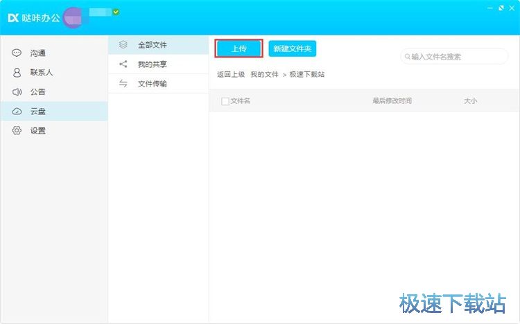 管理云盤文件教程
