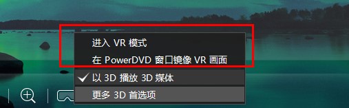 ���ʹ��PowerDVD��PCģʽ����VRҕ�l