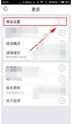 圖:澎湃新聞消息推送應該如何關閉